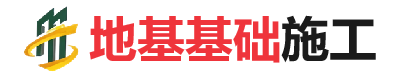 和舍镇地基基础施工